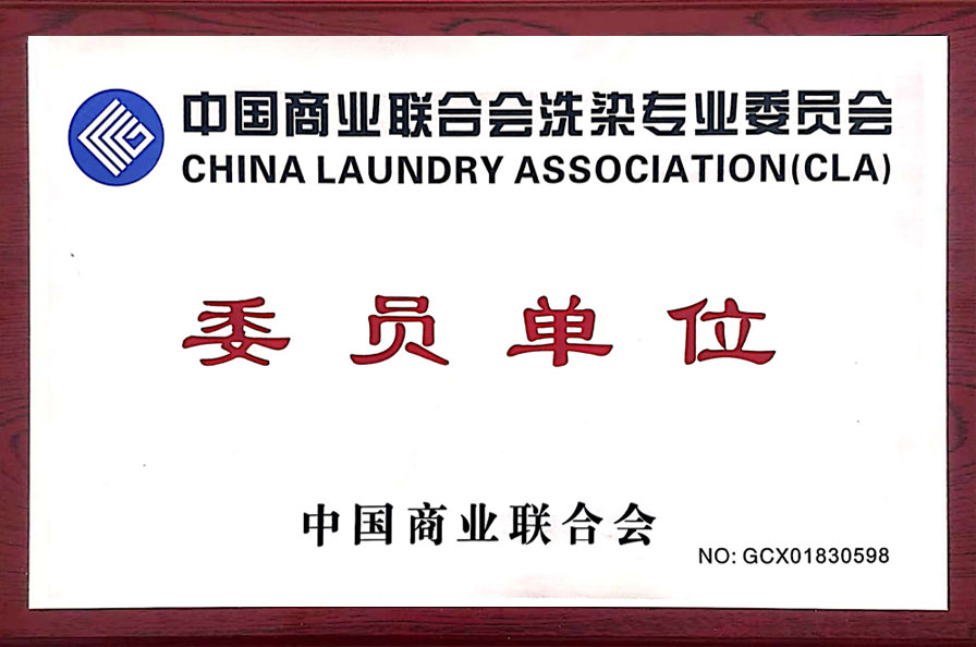 中国商业联合会洗染专业委员会委员单位